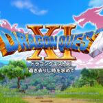 ドラゴンクエスト11
