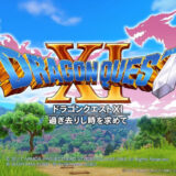 ドラゴンクエスト11