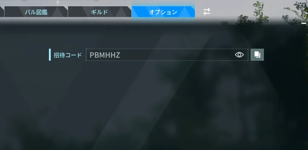 招待コードでプレイする