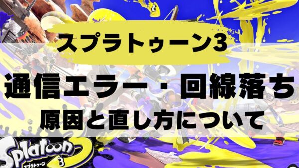 【スプラトゥーン3】通信エラー・回線落ちの原因と直し方解説