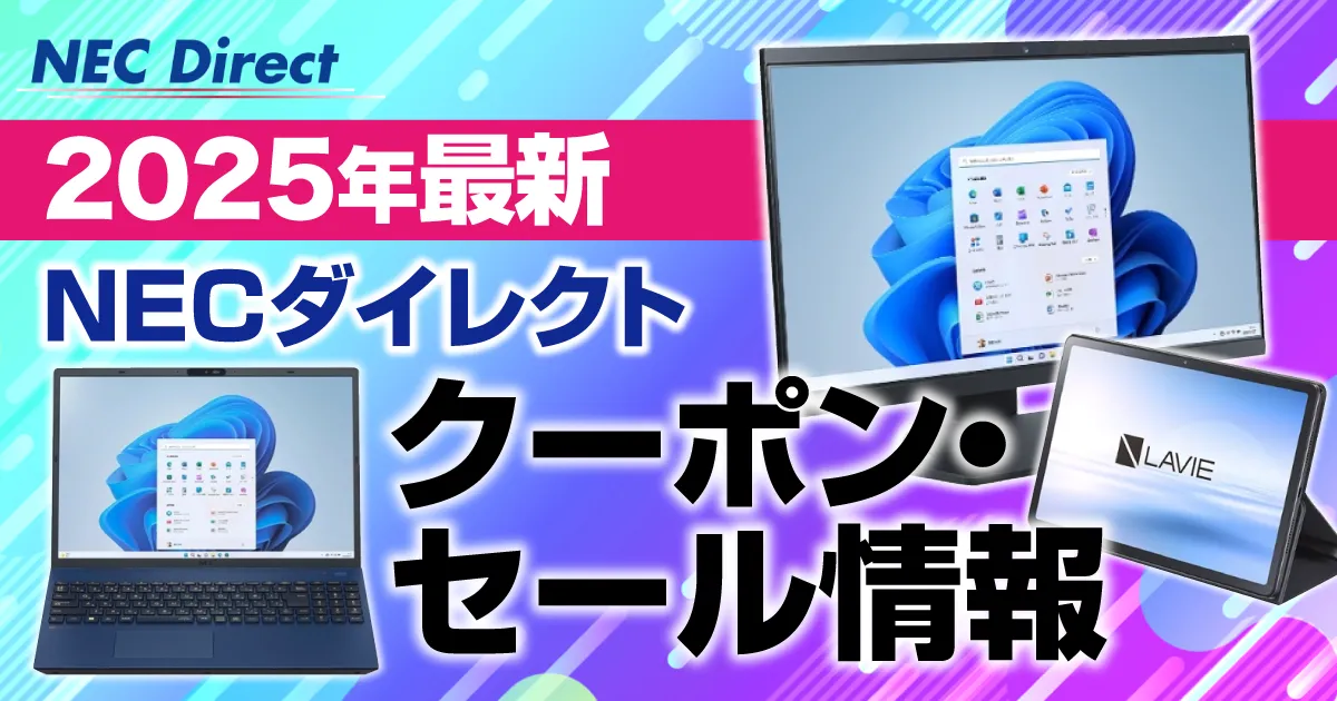 NECダイレクトクーポン最新情報