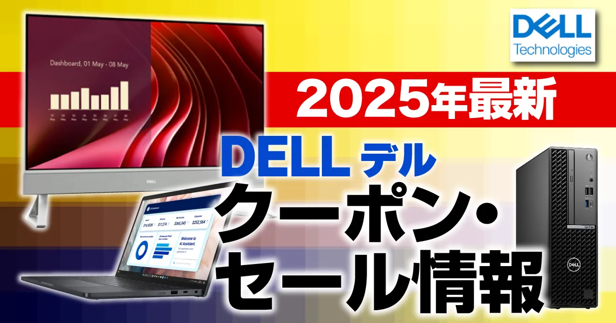 DELL(デル)クーポン最新情報！