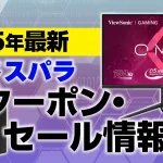 ドスパラクーポン最新情報