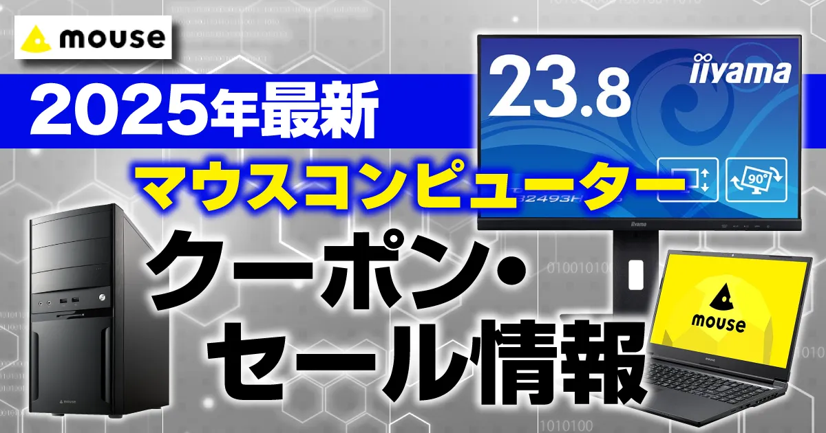 マウスコンピュータークーポン最新情報