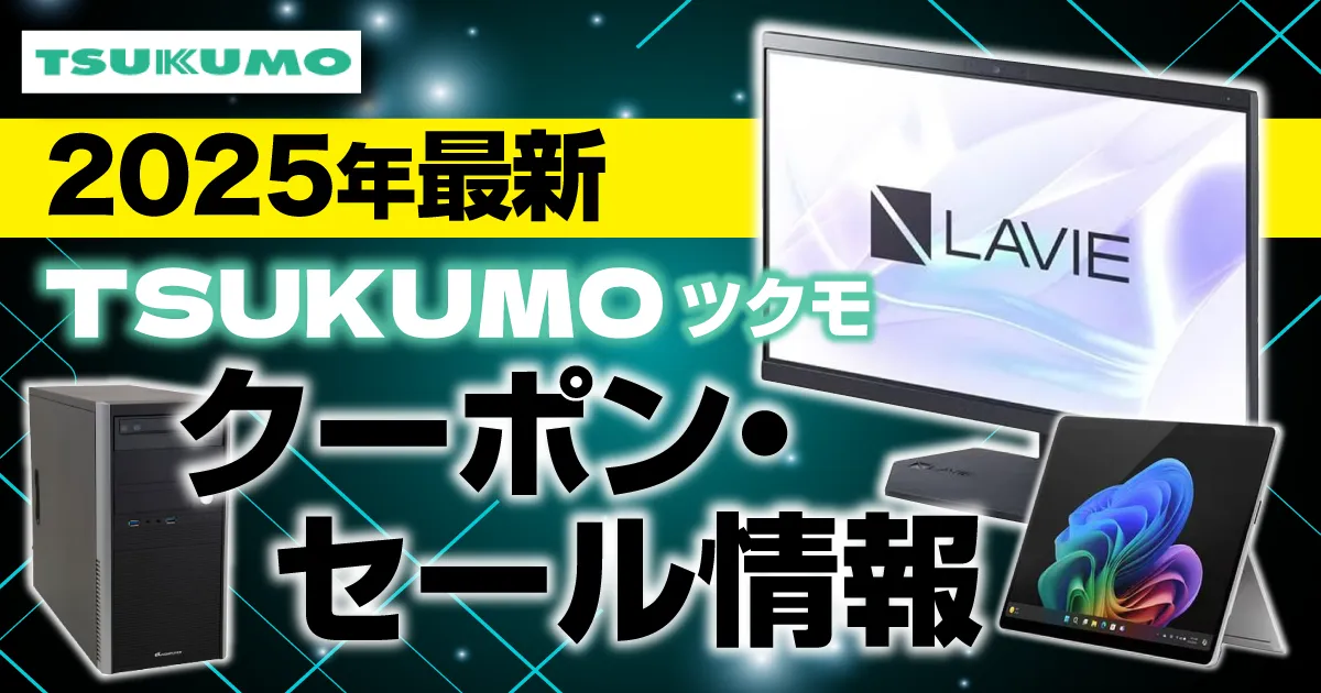 ツクモ(TSUKUMO)クーポン最新情報