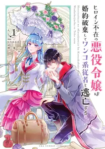 漫画「ヒロイン不在の悪役令嬢は婚約破棄してワンコ系従者と逃亡する」を全巻無料で読める電子書籍サイト・アプリ一覧！お得に最新刊をチェック