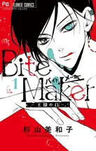 漫画「Bite Maker」を全巻無料で読める電子書籍サイト・アプリ一覧！お得に最新刊をチェック