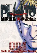 漫画「PLUTO」を全巻無料で読める電子書籍サイト・アプリ一覧！お得に最新刊をチェック