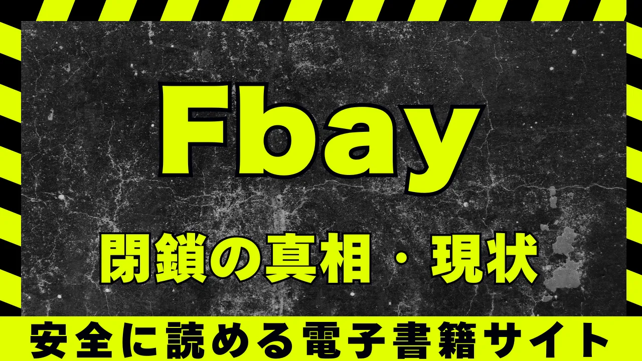 Fbay（エフベイ）