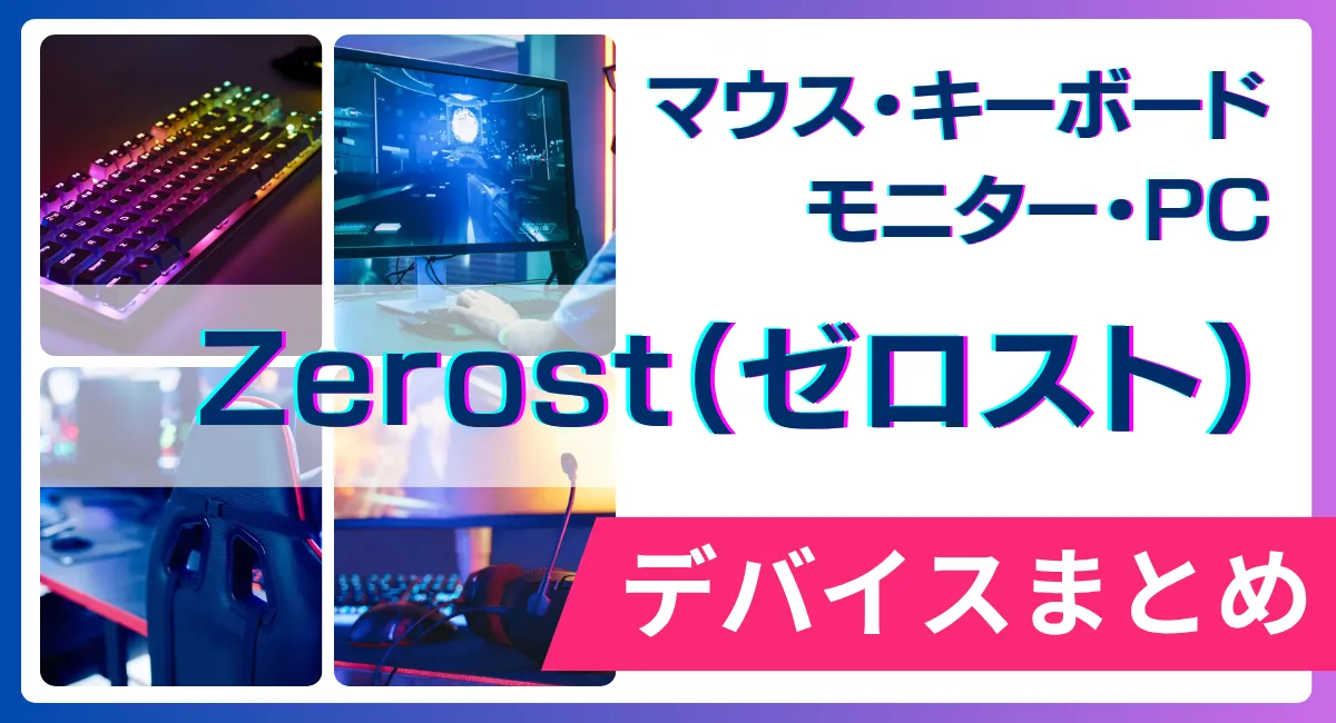 Zerost（ゼロスト）の使用デバイス