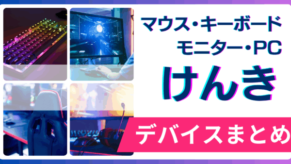 けんきの使用デバイス（マウス・キーボード・モニター・PC）まとめ