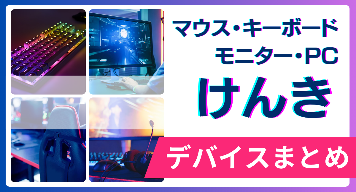 けんきの使用デバイス