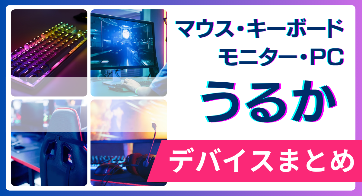 うるかの使用デバイス