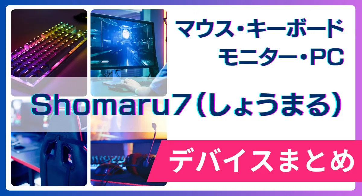 Shomaru7（しょうまる）