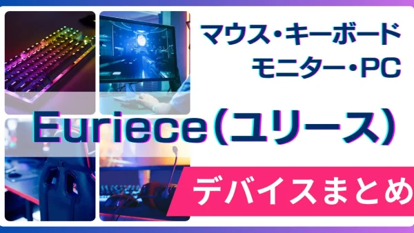 Euriece（ユリース）の使用デバイス（マウス・キーボード・モニター・PC）まとめ