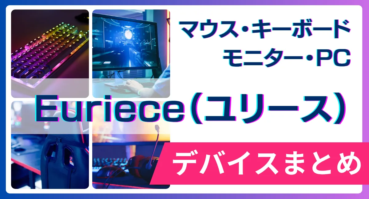 Euriece（ユリース）の使用デバイス