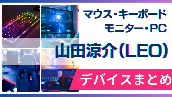 山田涼介（LEO）の使用デバイス（マウス・キーボード・モニター・PC）まとめ