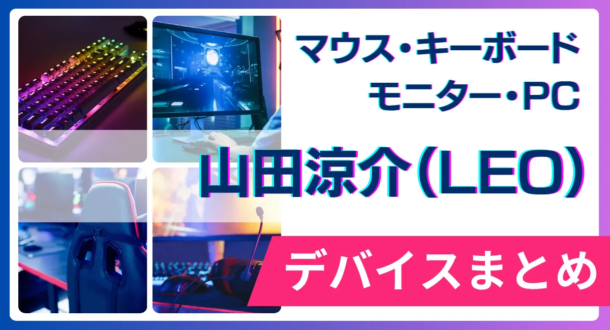 山田涼介（LEO）の使用デバイス