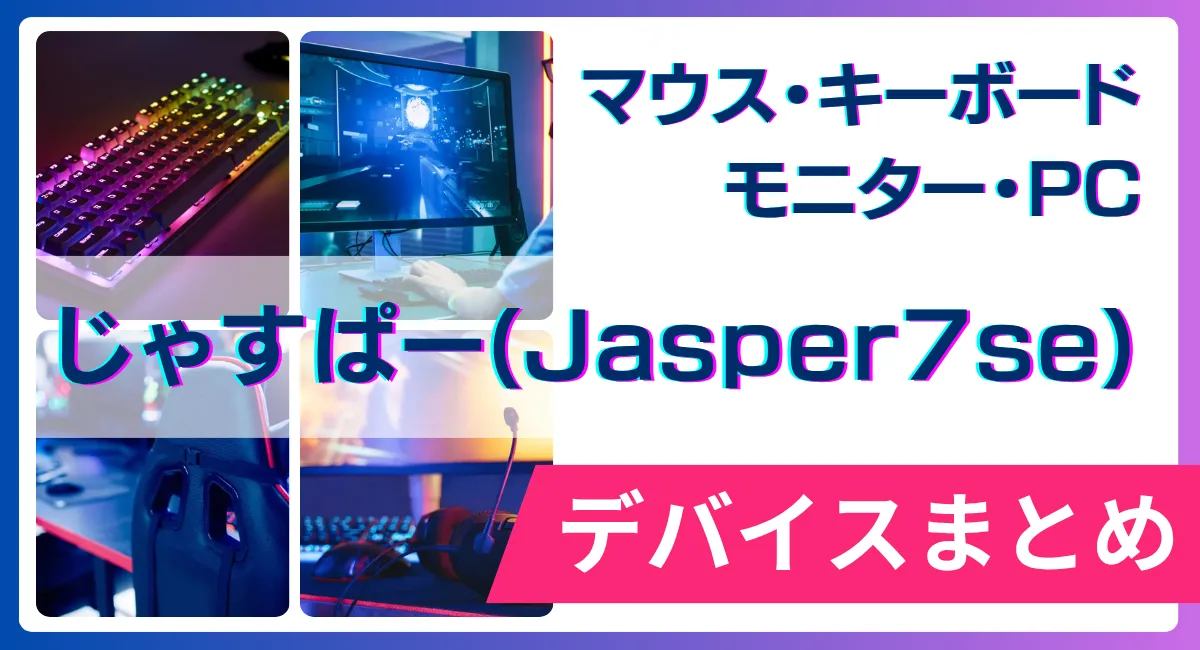 じゃすぱー(Jasper7se)