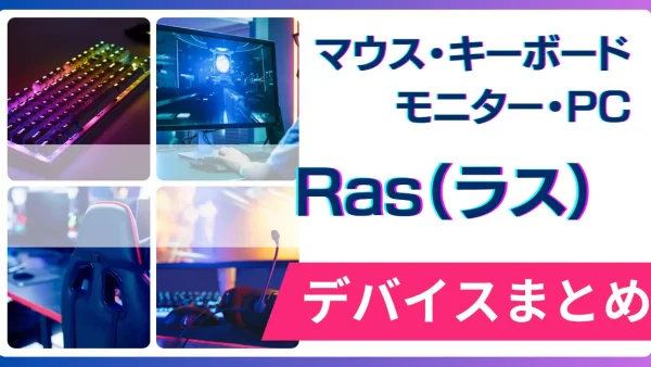 Ras（ラス）の使用デバイス（マウス・キーボード・モニター・PC）まとめ