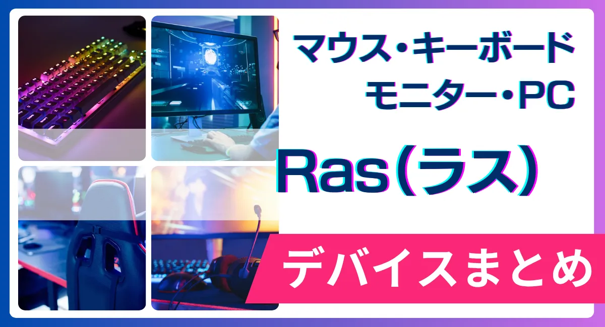 Ras（ラス）