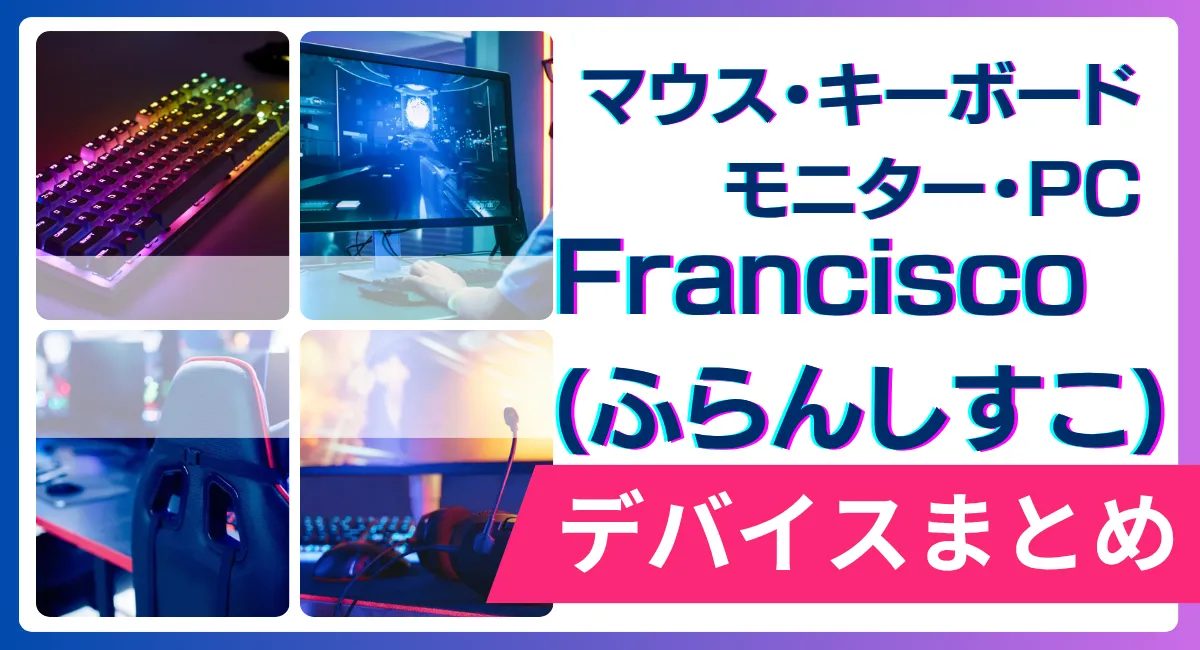 Francisco(ふらんしすこ)