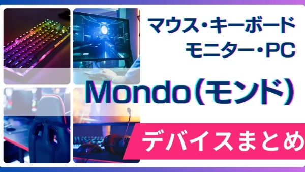 Mondo（モンド）の使用デバイス（マウス・キーボード・モニター・PC）まとめ