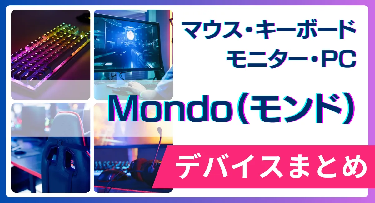 Mondo（モンド）