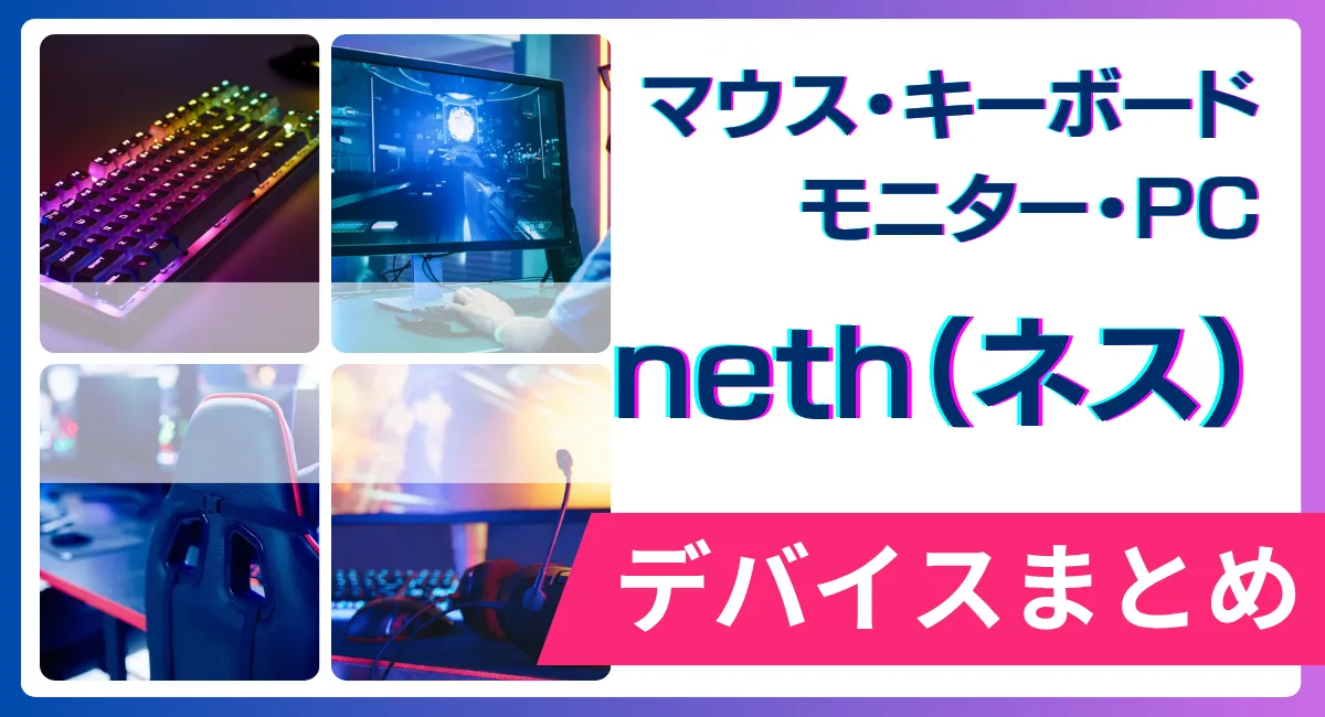 neth（ネス）の使用デバイス