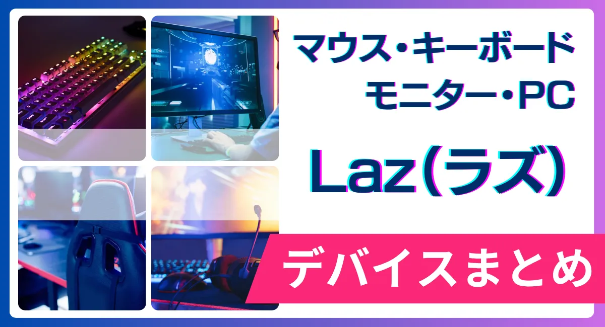 Laz（ラズ）の使用デバイス