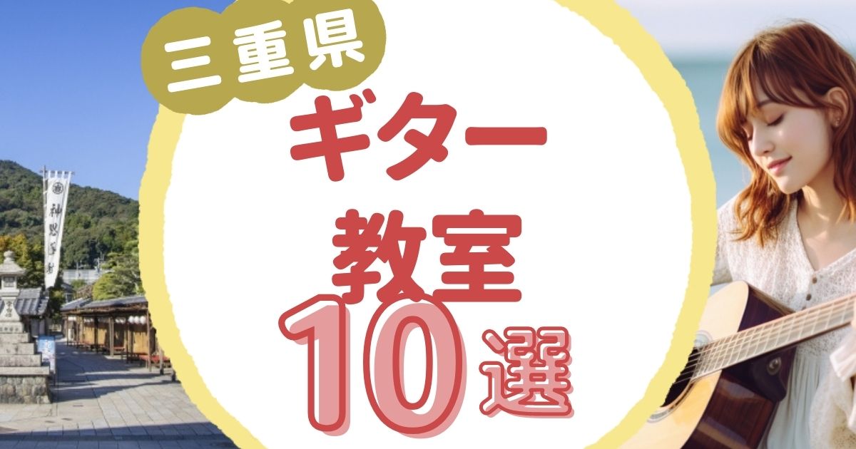 三重県ギター教室