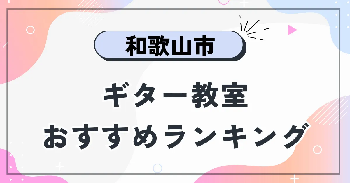 和歌山市ギター教室