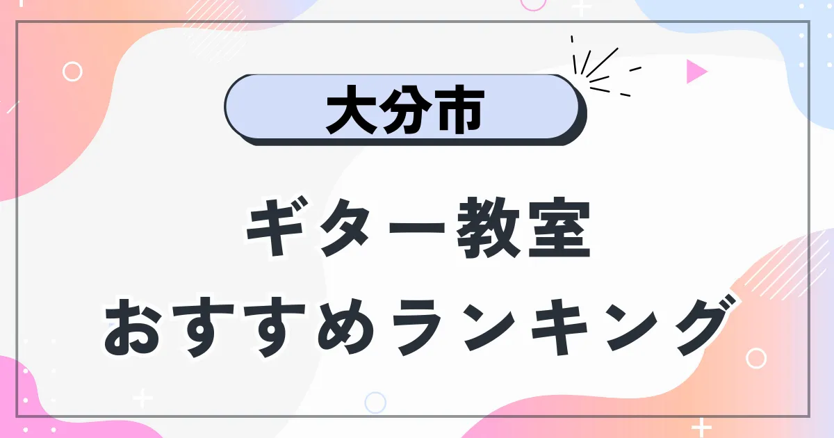 大分市ギター教室