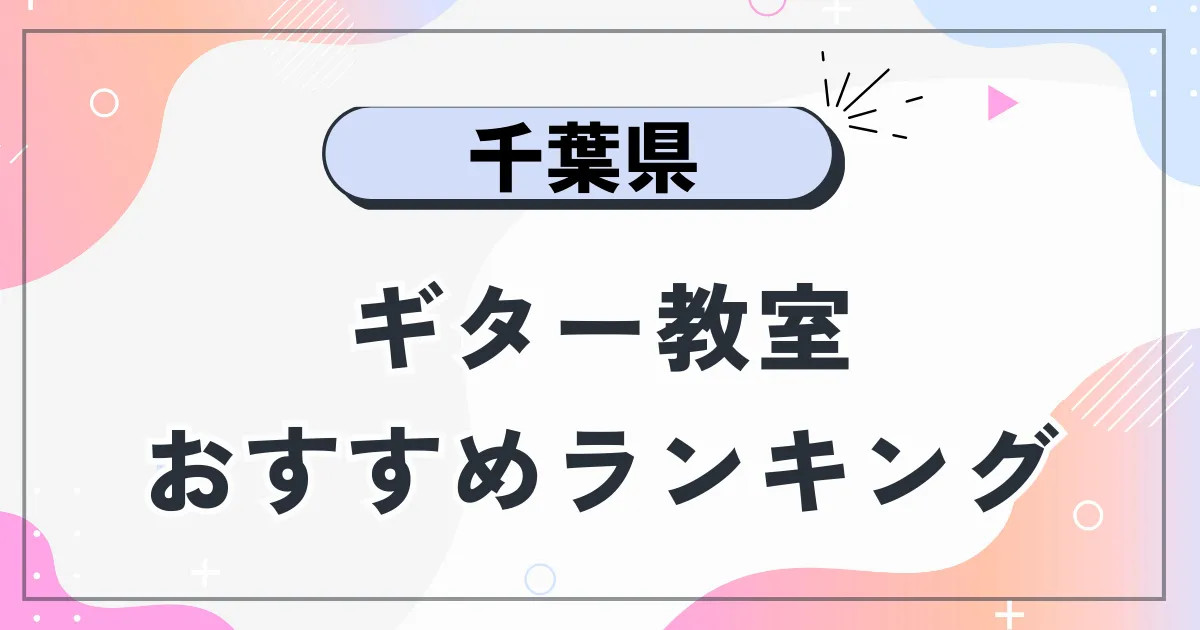 千葉県ギター教室