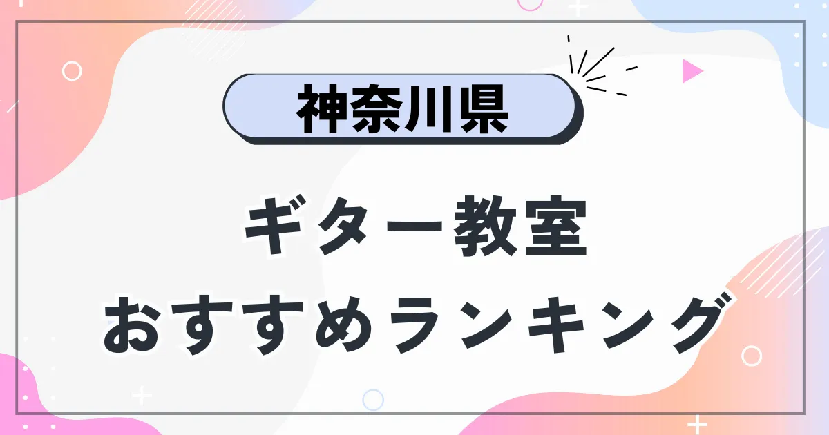 神奈川県ギター教室