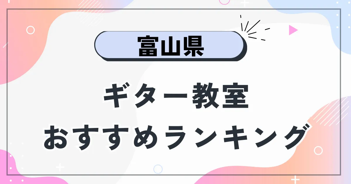 富山県ギター教室