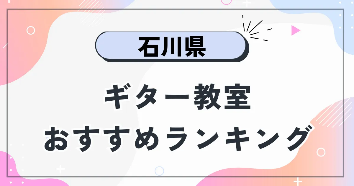 石川県ギター教室