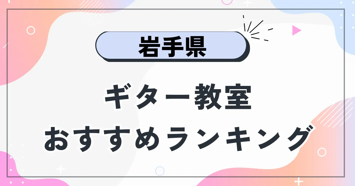 岩手県ギター教室