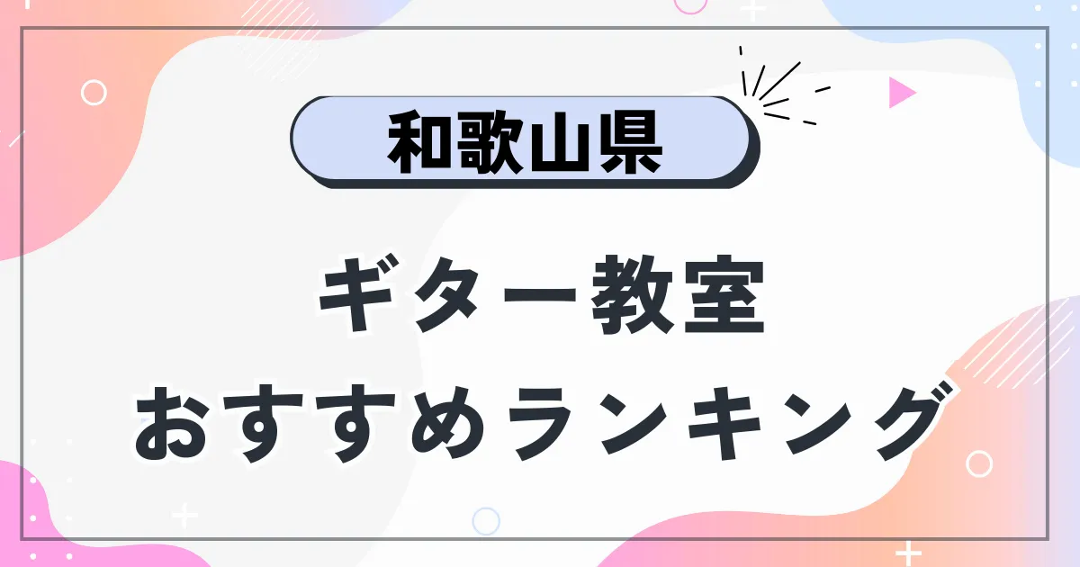 和歌山県ギター教室
