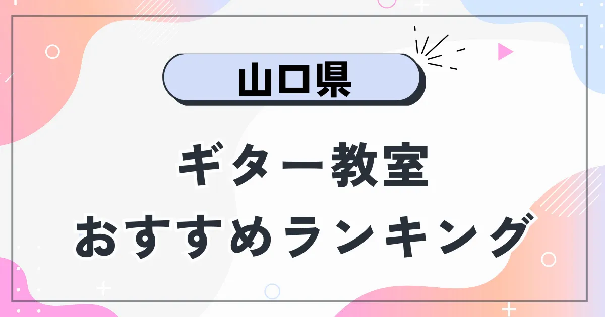 山口県ギター教室