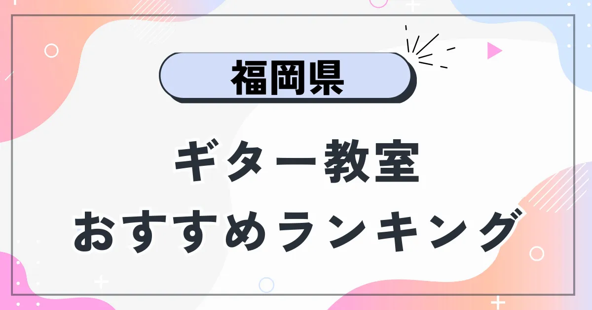 福岡県ギター教室