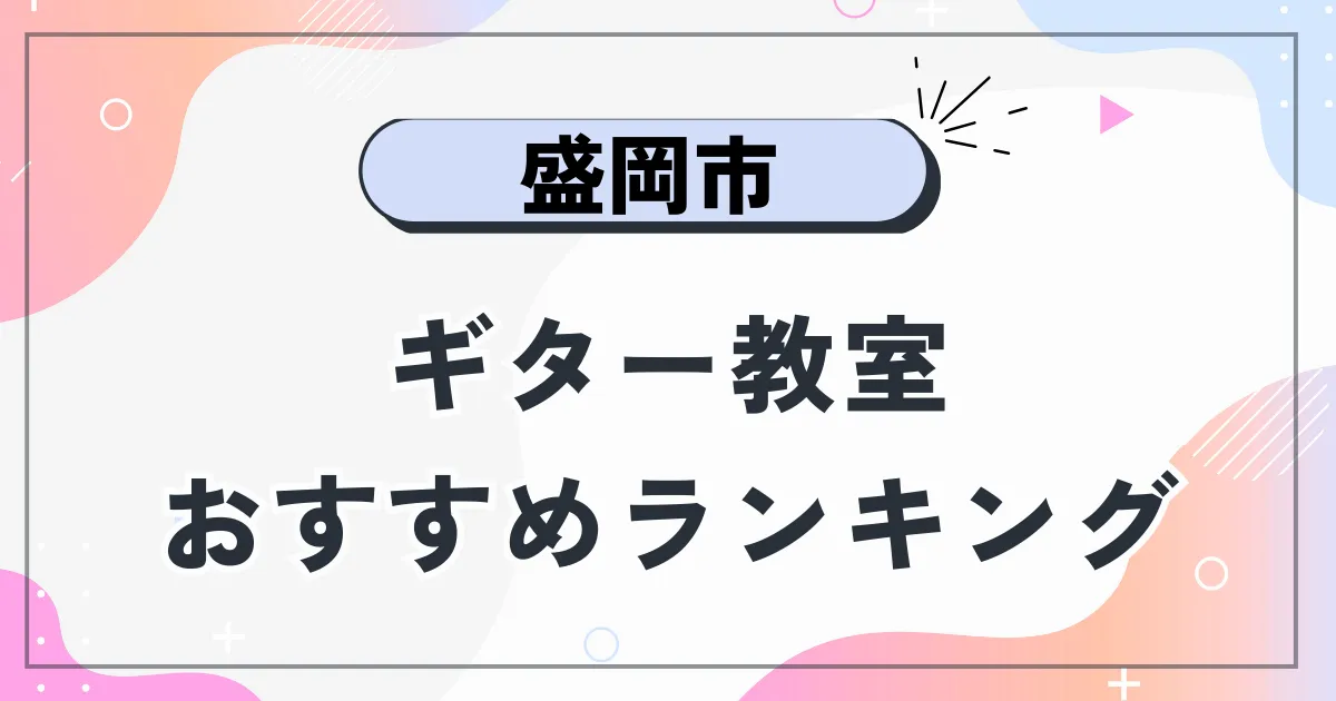 盛岡市ギター教室