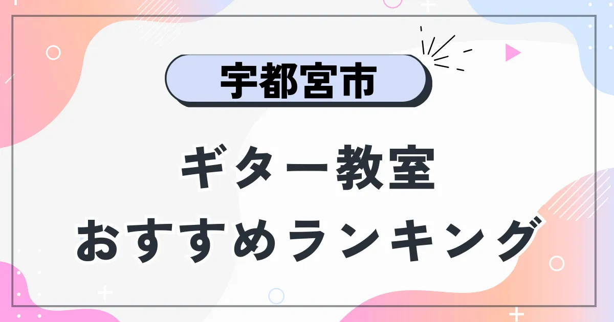 宇都宮ギター教室