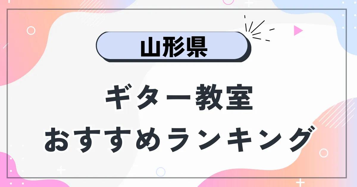山形県ギター教室