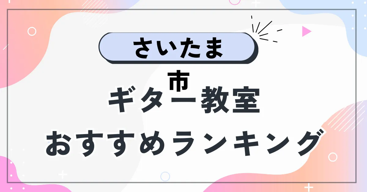 さいたま市ギター教室