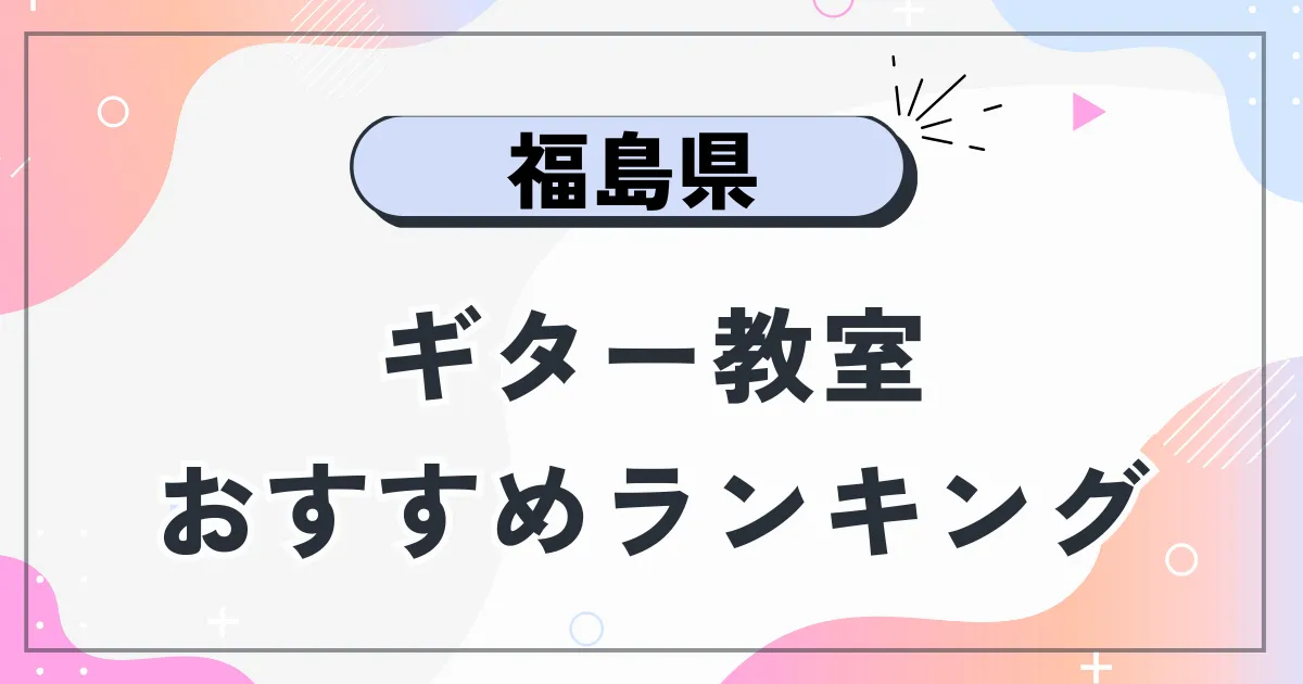 福島県ギター教室