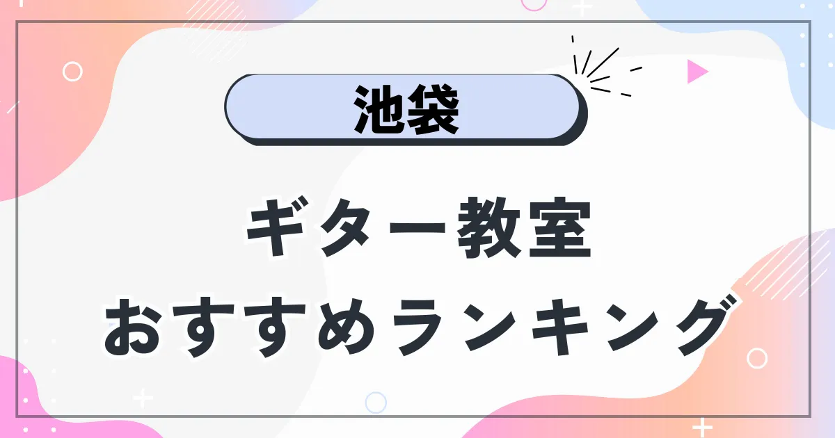 池袋ギター教室