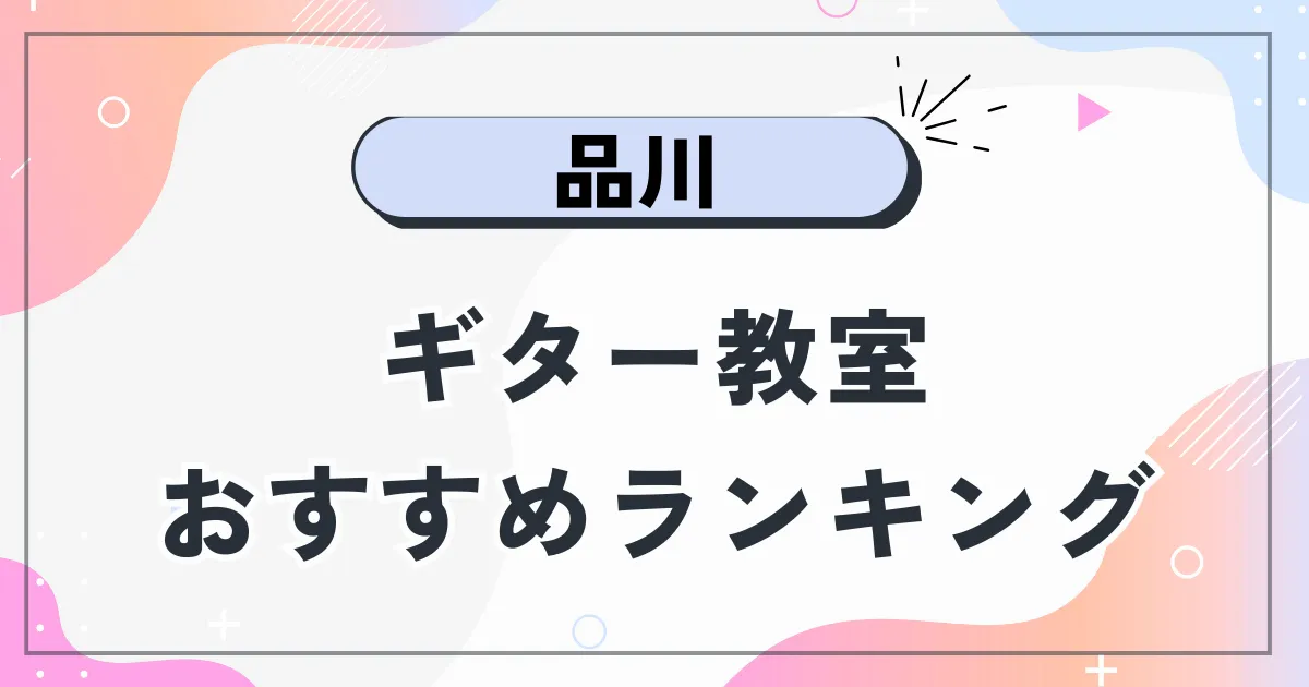 品川ギター教室