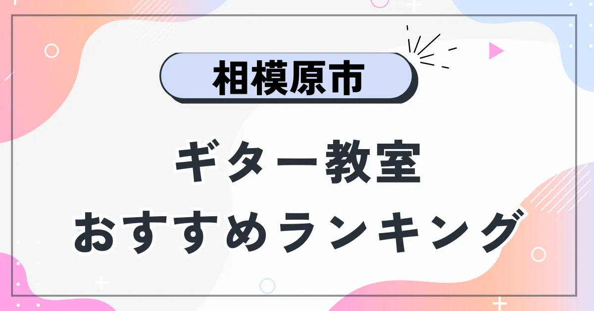 相模原市ギター教室