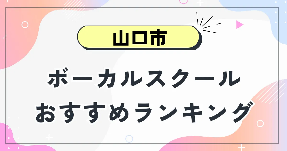 山口市ボーカルスクール